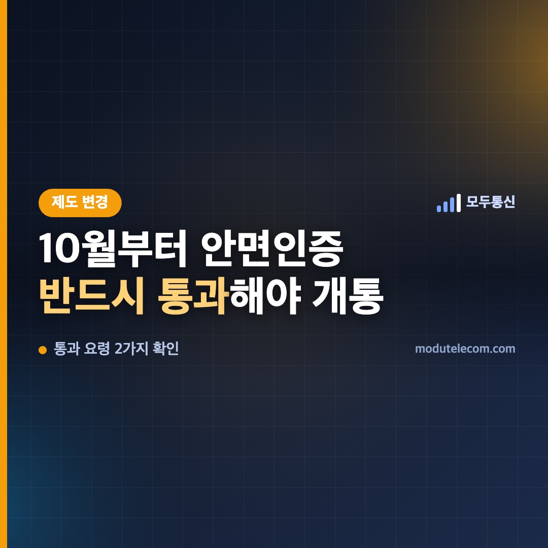 2026년 10월부터 안면인증 필수 — 지금 알아둬야 할 것