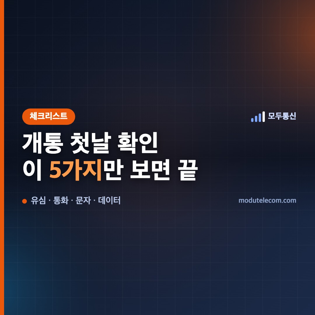 선불폰 개통 후 첫날 확인할 5가지 — 이것만 보면 됩니다