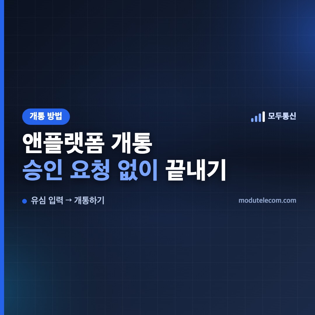 앤텔레콤 앤플랫폼 개통 방법 — 승인 요청 없이 끝내는 순서