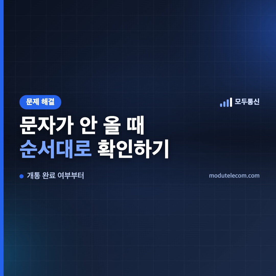 선불폰 문자·인증번호가 안 올 때 확인 순서