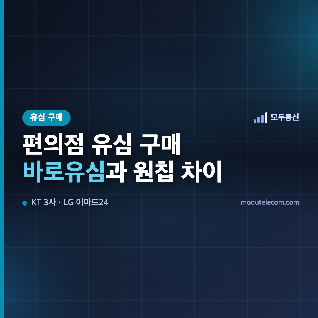 편의점 선불유심 구매 – 바로유심과 모두의 유심 원칩 차이