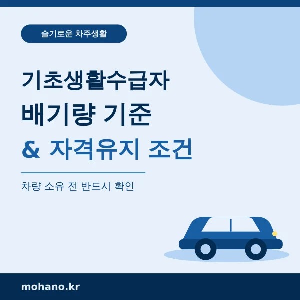 기초생활수급자 자동차 차량 배기량 기준