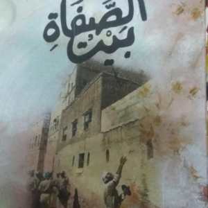 كتاب بيت الصفاة