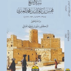 مذكرات الشيخ محسن بن زهران العبري ت ٢٠١٢م