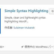 「Syntax Highlighter」乗り換え。「SyntaxHighlighter Evolved」をやめて「Simple Syntax Highlighting」に