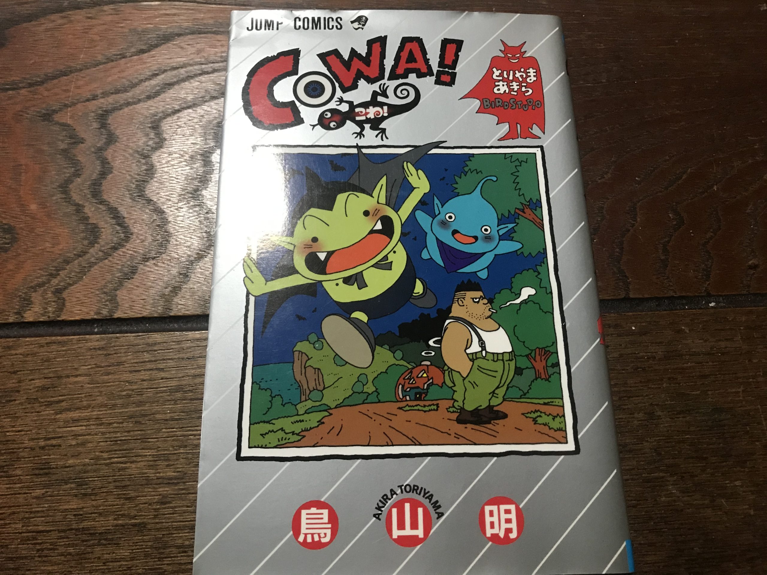 COWA!」（こわ!）鳥山明 | moja.asia