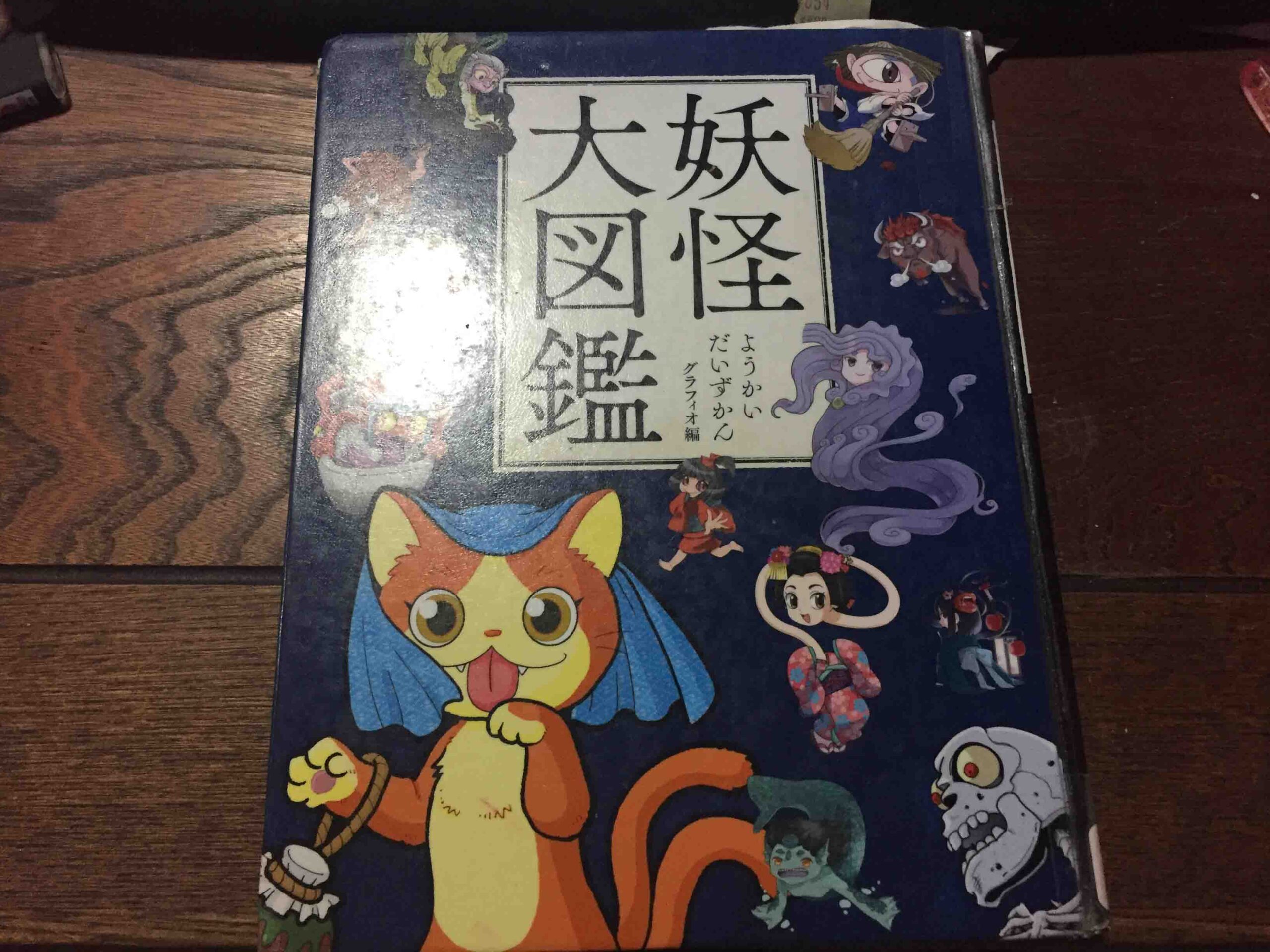 会えるかも⁉ 妖怪ずかん - モカラテ様 同梱のページです なつのいろ