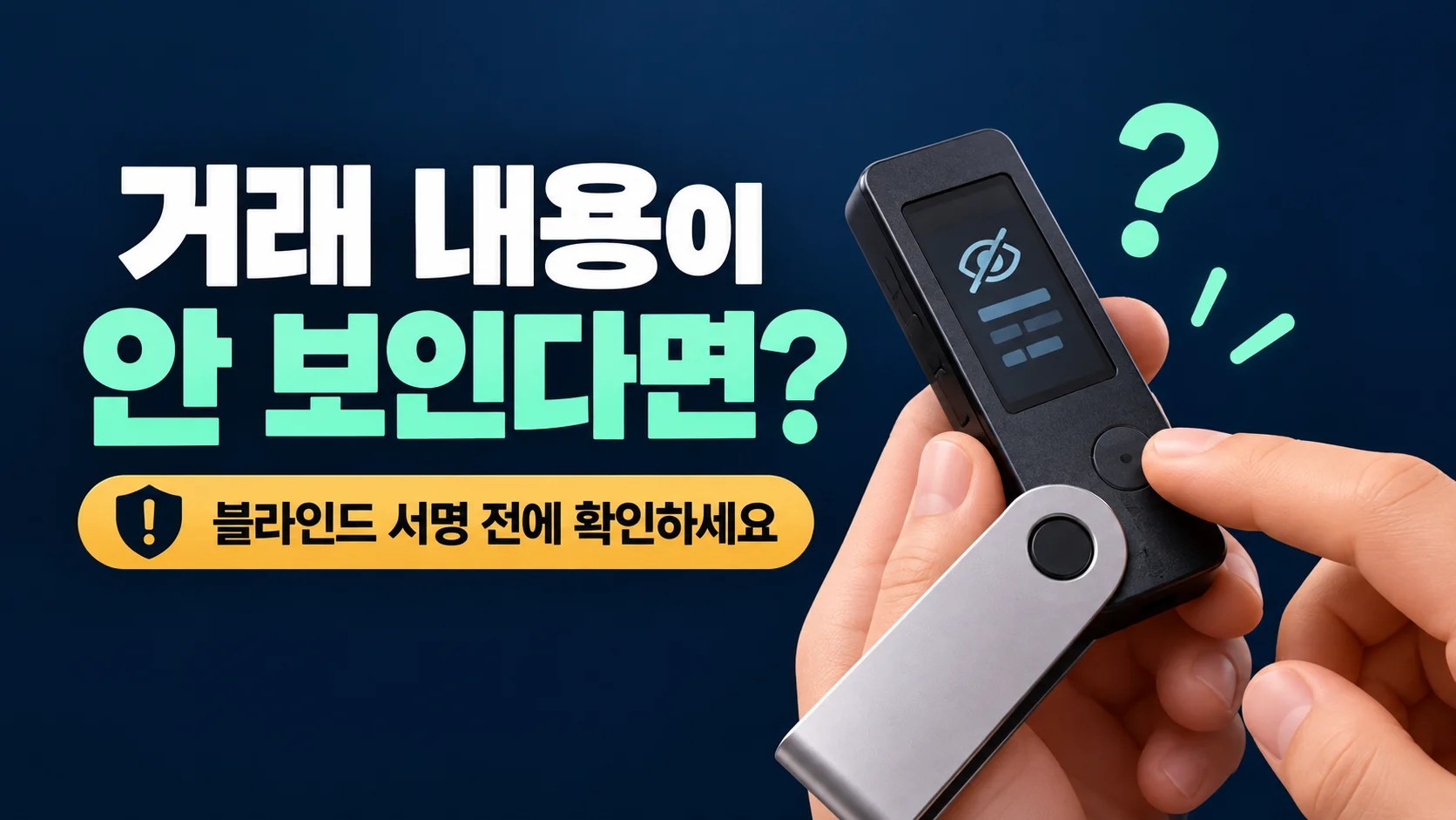 하드웨어 지갑에서 거래 내용이 안 보인다면, 블라인드 서명 전에 확인하세요