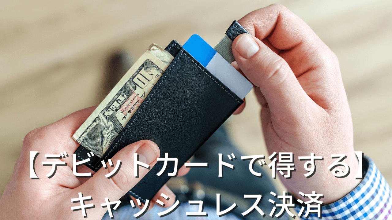 高校生も作れる デビットカードで得するキャッシュレス決済 Monomal