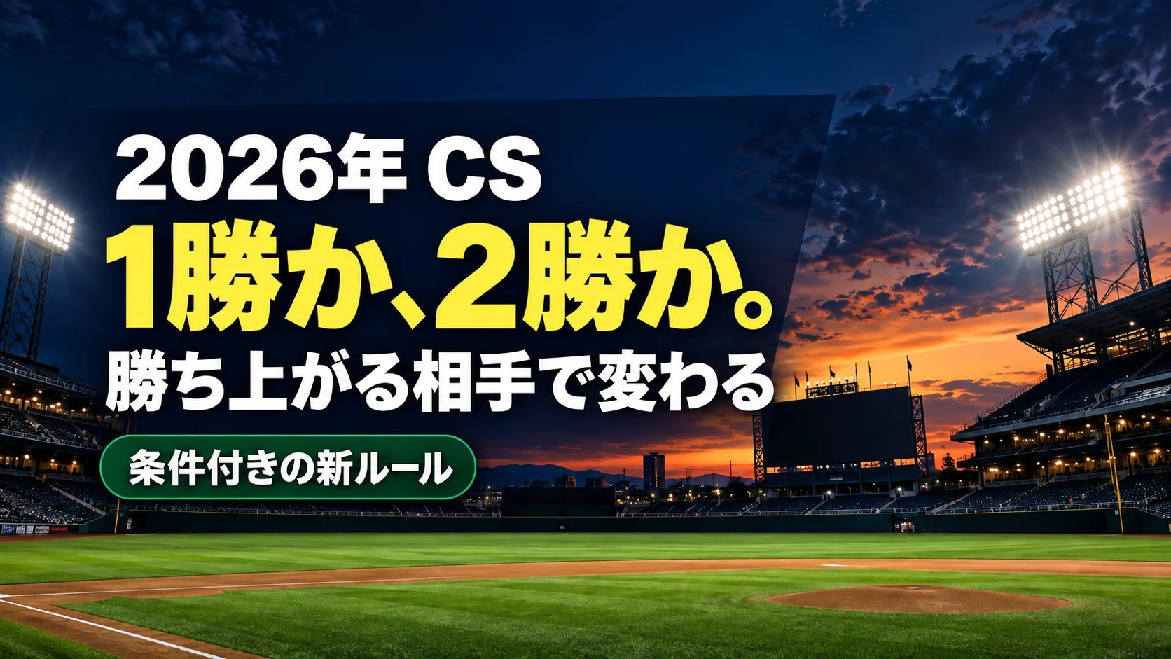 2026年クライマックスシリーズの条件付き新ルール。1位のアドバンテージは1勝か2勝か