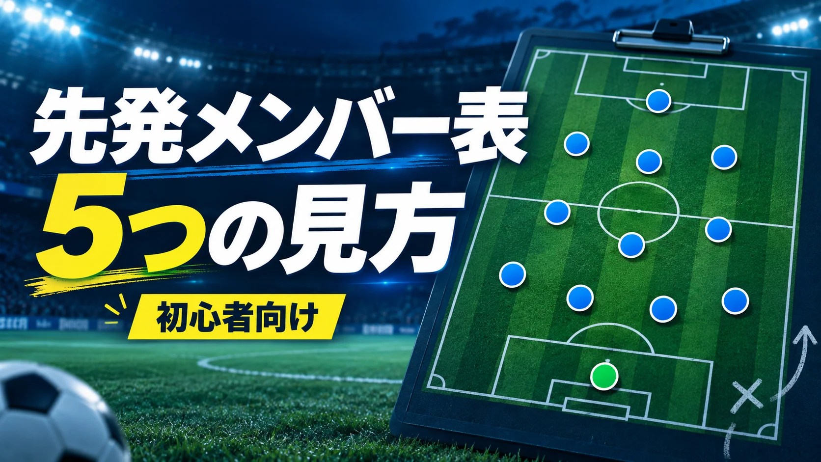 サッカーの先発メンバー表を初心者向けに解説するアイキャッチ