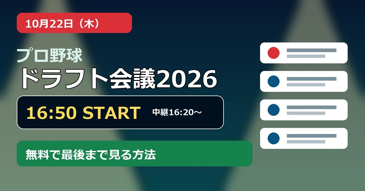プロ野球ドラフト会議2026の開始時刻と無料配信