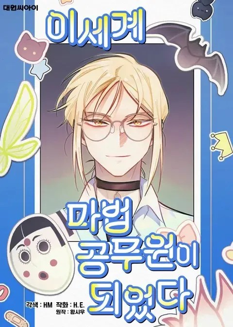 I Became a Civil Servant in a Magical World I Became a Civil Servant in a Magical World