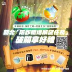 「高薪陷阱」頻傳　新北推防詐職場解謎遊戲　教你見招拆招再抽iPad