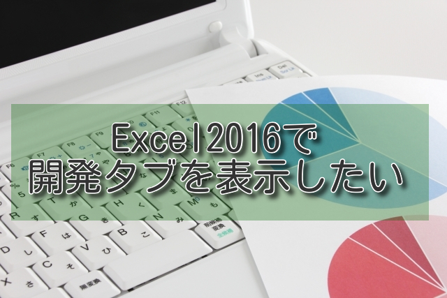 開発タブ