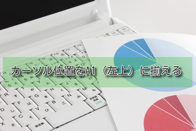 カーソル位置を揃える