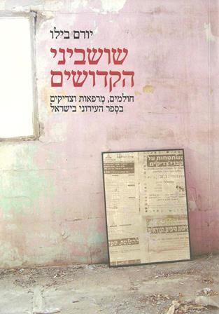 שושביני הקדושים