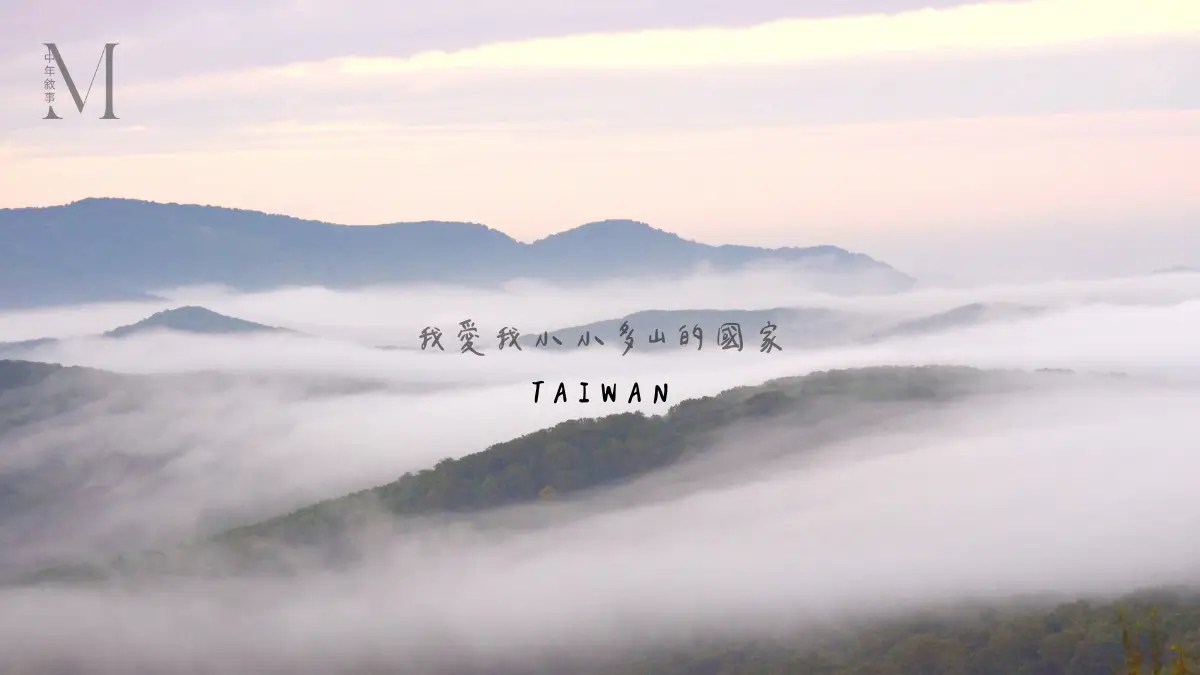 我愛我小小多山的國家