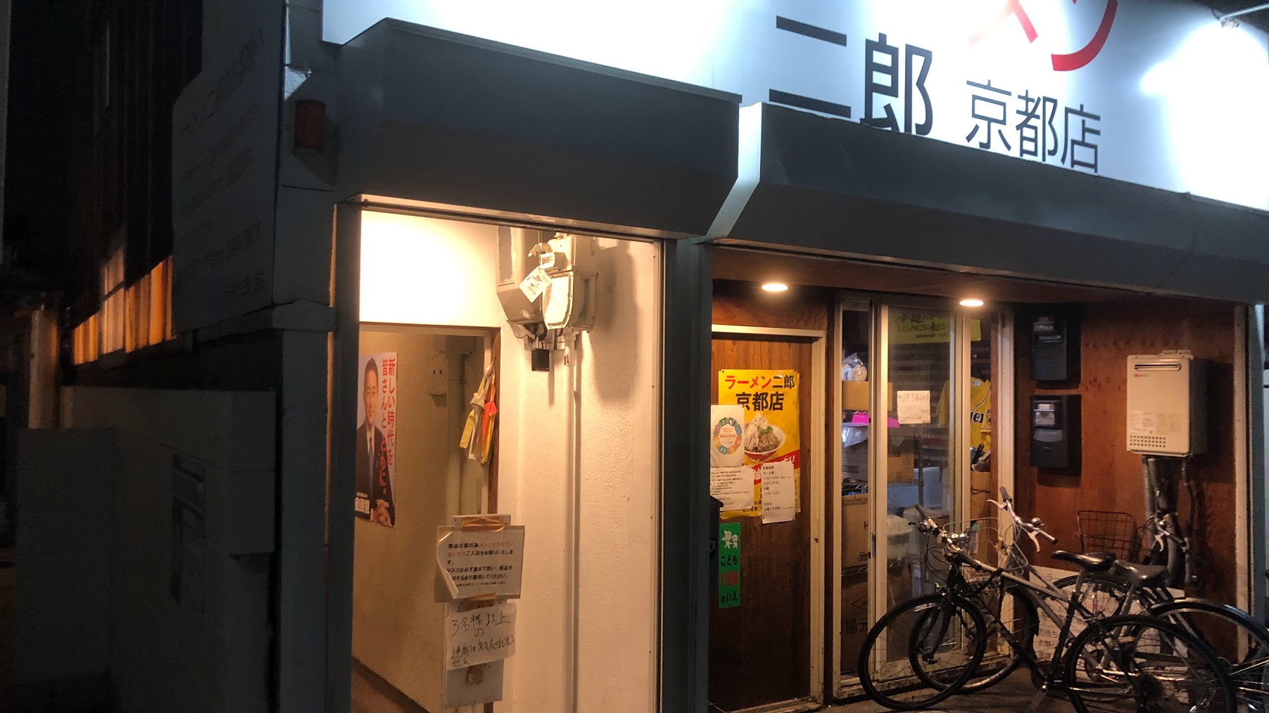 西日本唯一の直系二郎とは ラーメン二郎 京都店 奈良発ラーメン放浪記 奈良 行政書士 森事務所