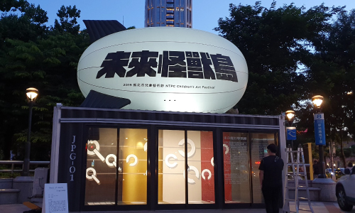 新北市兒童藝術節未來怪獸島橢圓裝置氣球與貨櫃展館