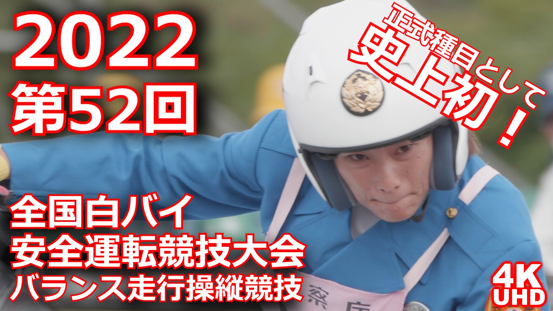 新品 2002年 第34回 全国 白バイ 安全運転競技大会 ジャケット Lサイズ 第35回全国白バイ安全運転競技大会 Vol1・2