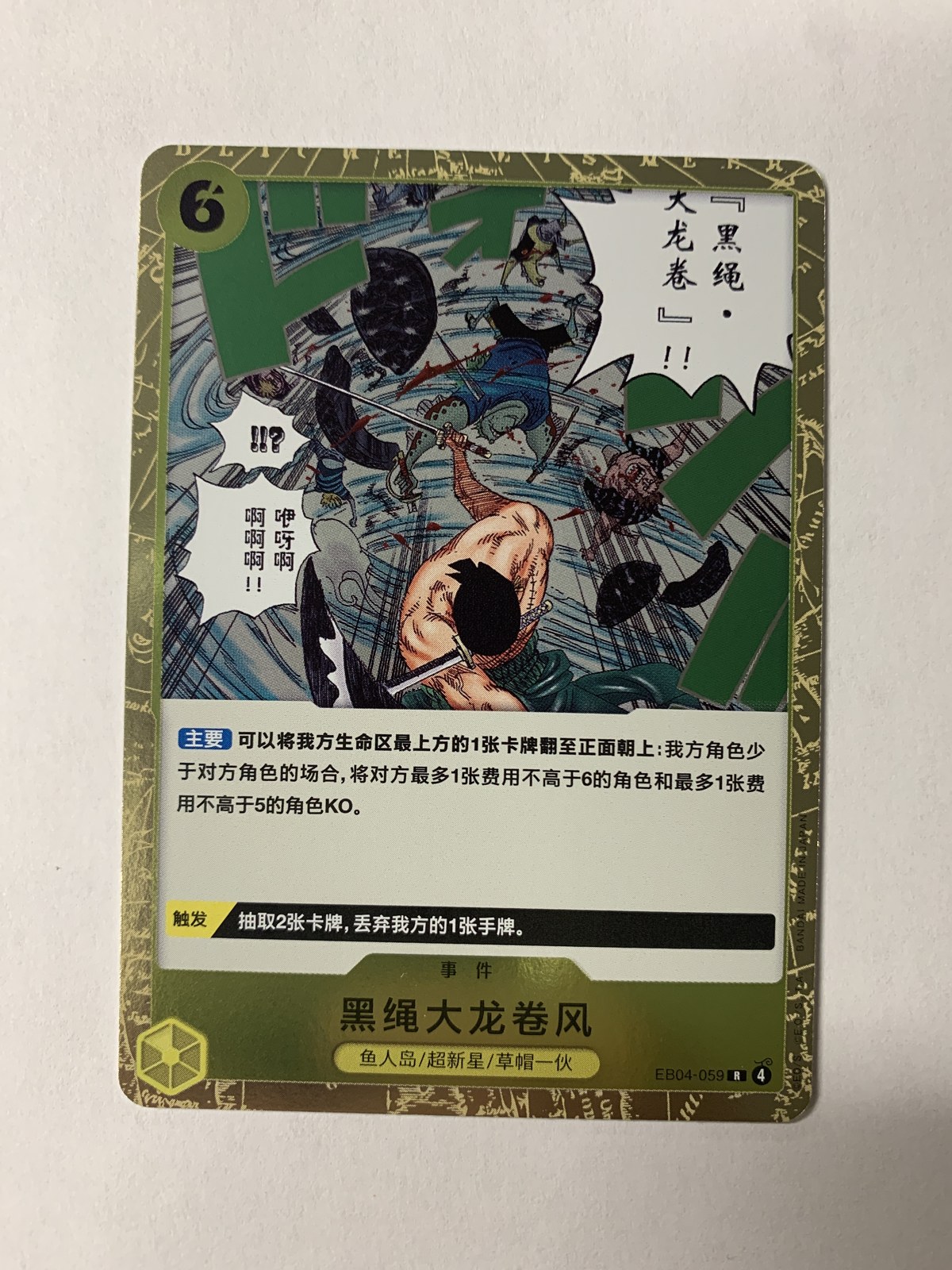 Black Rope Dragon Twister (event) - EB04-059 R - EB04 Egghead Crisis [Simplified Chinese]