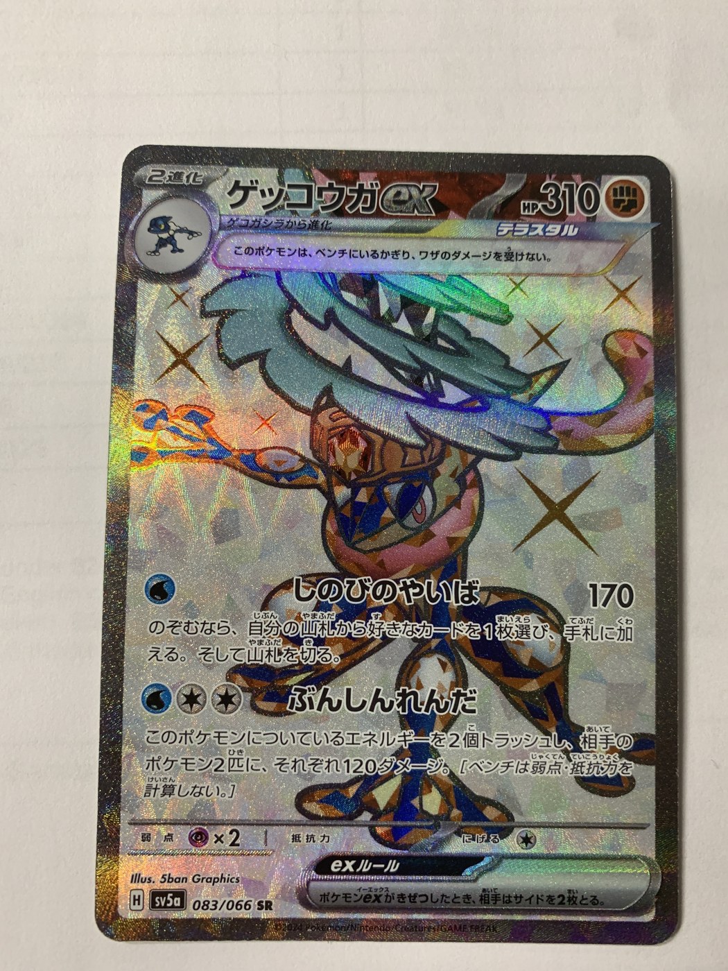 Greninja ex (SR) 083/066 - sv5a Crimson Haze [Japanese] - Near Mint