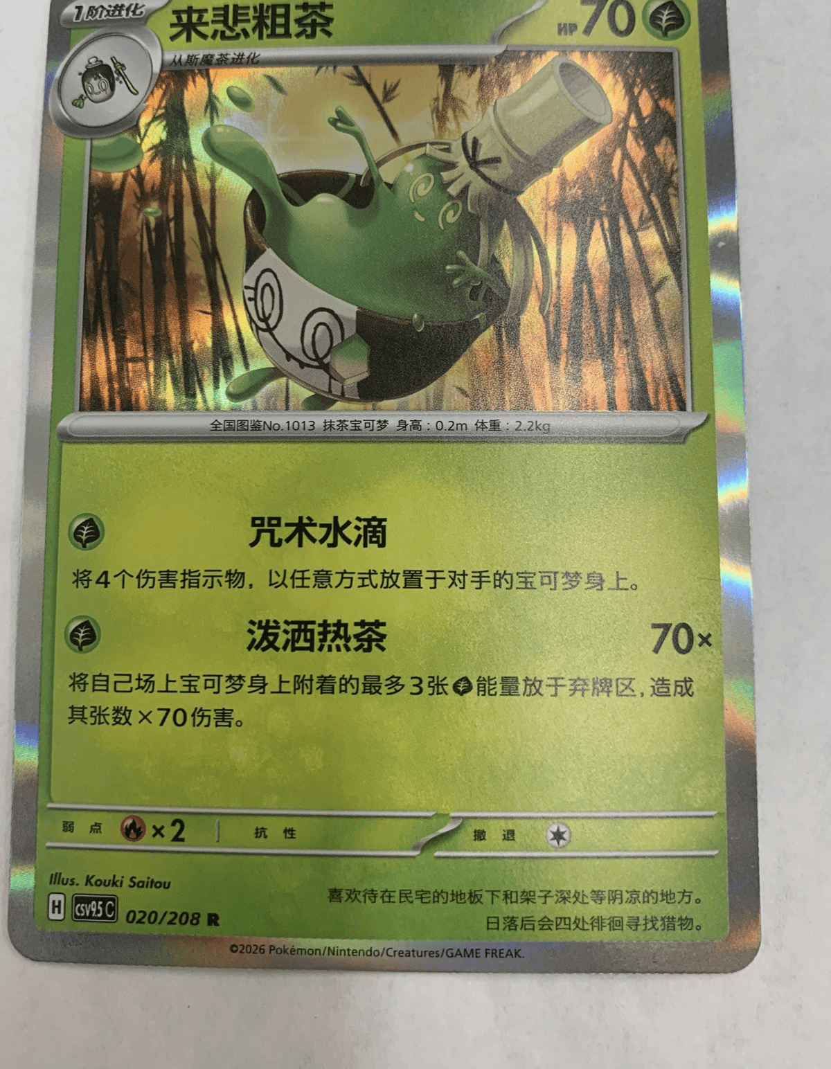 Sinistcha - 020/208 R - CSV9.5C [Simplified Chinese] - Near Mint
