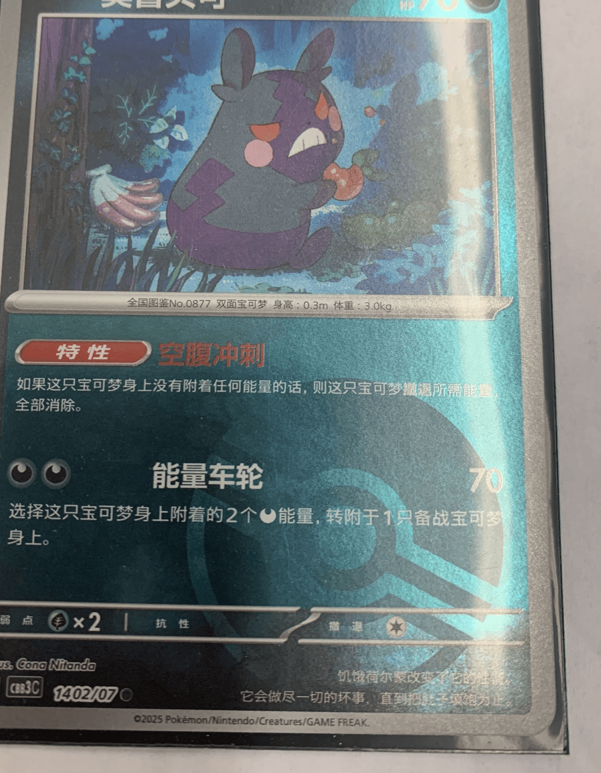 Morpeko (Poke Ball) - 1402/07 - CBB3C Gem Pack 3 [Simplified Chinese] - Near Mint