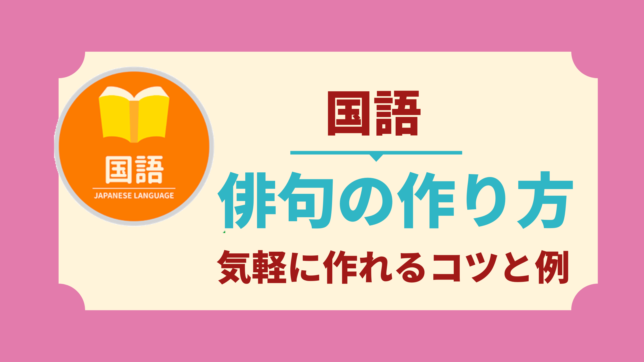 中学生向け|俳句の作り方のコツと例【日常、学校生活、虹、夕焼けなど】