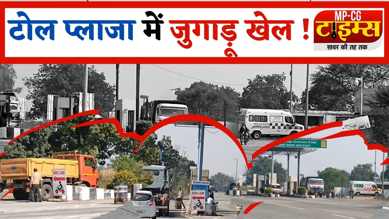 VIDEO- कोतमा टोल प्लाजा में जुगाड़ू खेला: मैनेजर और कर्मचारी लगा रहे लाखों का चूना, टैक्स चोरी कर निकल रहे कमर्शियल ट्रक और वाहन, किसके सह पर चल रहा धोखे का खेल ?