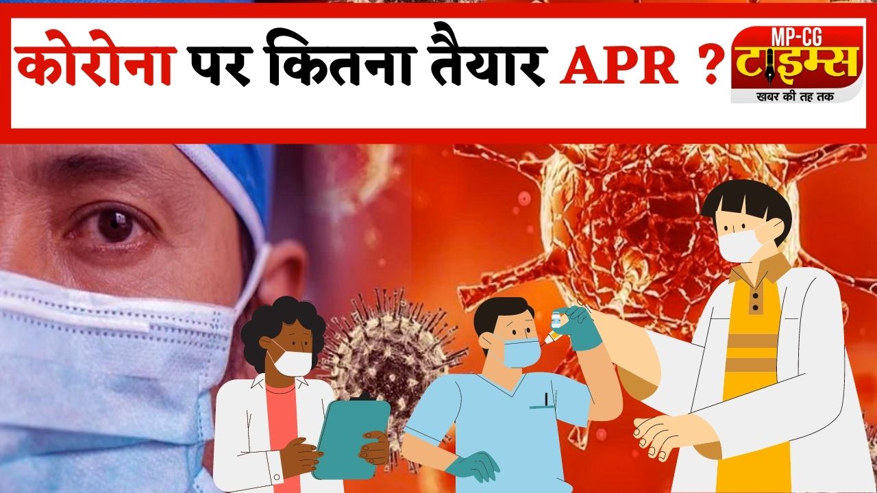 अनूपपुर में क्या है कोरोना का हाल ? जिले में कितने मरीज, कितने टेस्टिंग सेंटर, कितने कोविड सेंटर और कितने बेड, जानिए MP-CG टाइम्स से क्या बोले CMHO ?