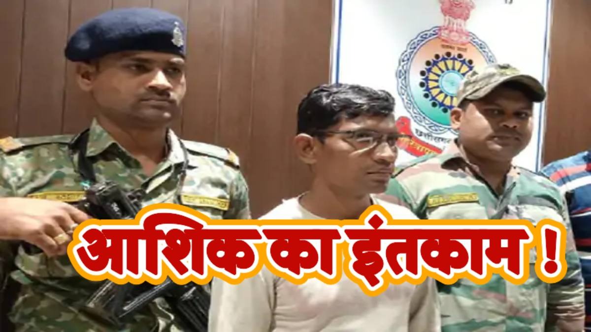 MP के आशिक का CG में इंतकाम: दुल्हन के LOVER ने दहेज में दिया बम, ब्लास्ट होते ही दूल्हे और भाई की मौत, जानिए कैसे पकड़ा गया कातिल ?