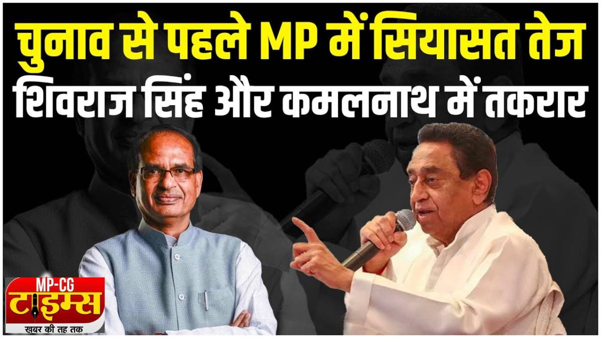 MP में ‘शिव’ और ‘नाथ’ में सियासी टकराव: CM के वार पर कमलनाथ का तीखा पलटवार, कहा- सड़क छाप गुंडों की भाषा बोल रहे शिवराज