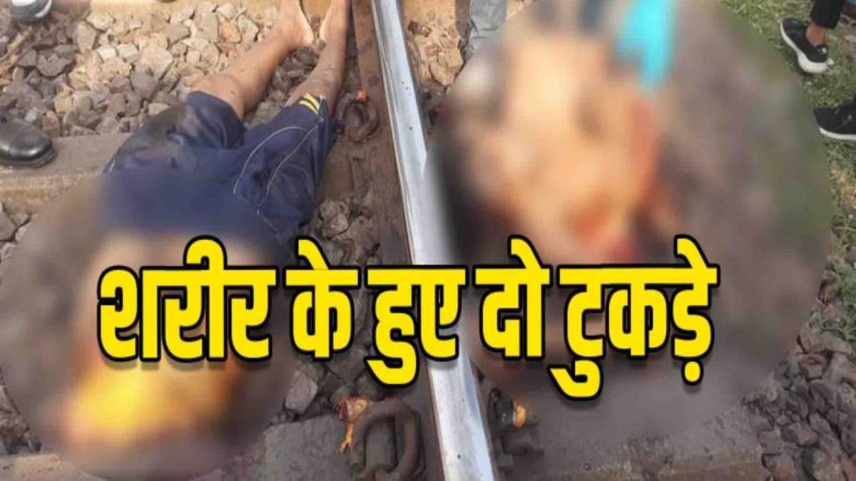 पटरी पर दौड़ी मौत की गाड़ी: ट्रेन से कटकर युवक की मौत, शरीर के हुए टुकड़े-टुकड़े