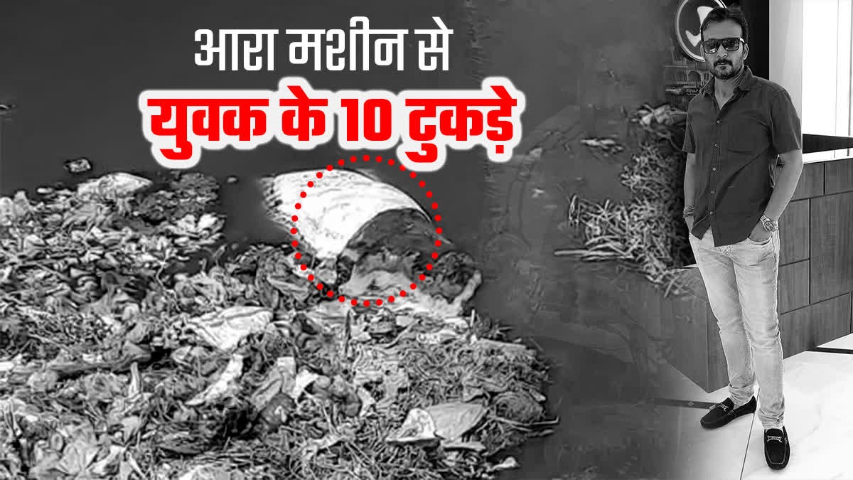 MP में जल्लाद दोस्तों की खूनी दास्तां: दोस्त को आरा मशीन से 10 टुकड़ों में काटा, फिर जानिए कहां लगाए लाश को ठिकाने ?