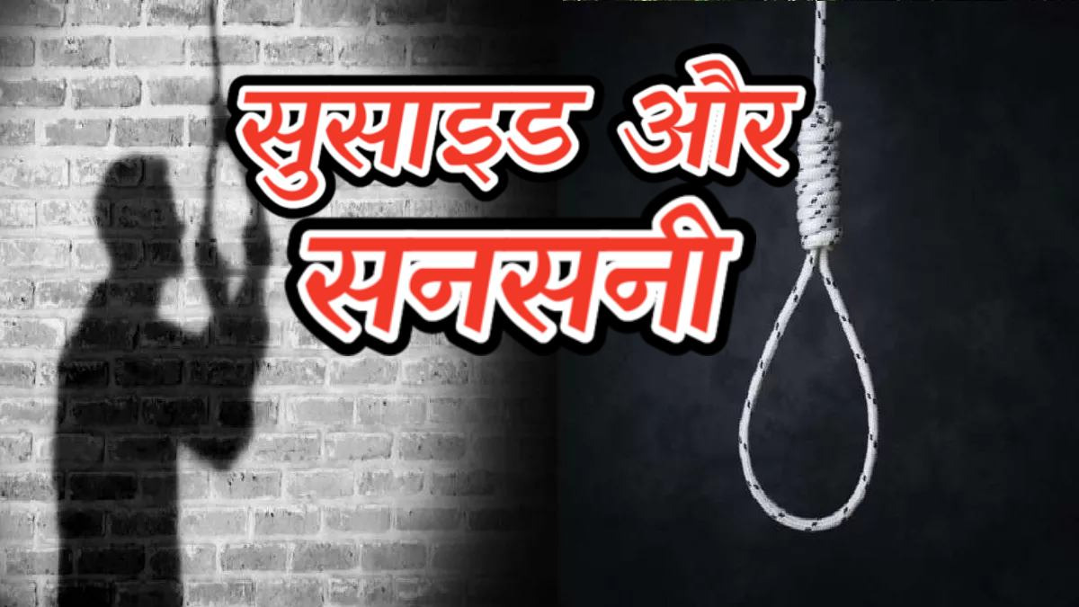 अनूपपुर में 2 मौत से सनसनी: नाबालिग के गर्दन में ‘डेथ’ की रस्सी, इधर तौलिए ने छीनी BA छात्र की सांसें, जानिए ‘छत’ और ‘पेड़’ कनेक्शन