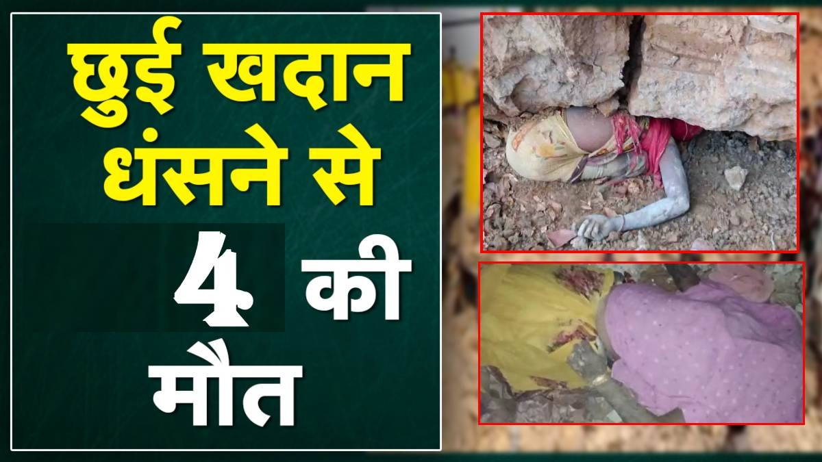मौत की खदान में 4 लाशें: छुही मिट्टी खोद रहीं थीं महिलाएं, जमीन के अंदर दबे, कई शव निलकने की आशंका