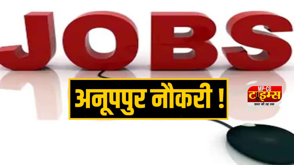 अनूपपुर सरकारी नौकरी 2023: पटवारी प्रशिक्षण केन्द्र किया जाएगा स्थापित, इतने पदों पर निकली भर्ती, फटाफट चेक करिए आवेदन प्रक्रिया और अंतिम तारीख