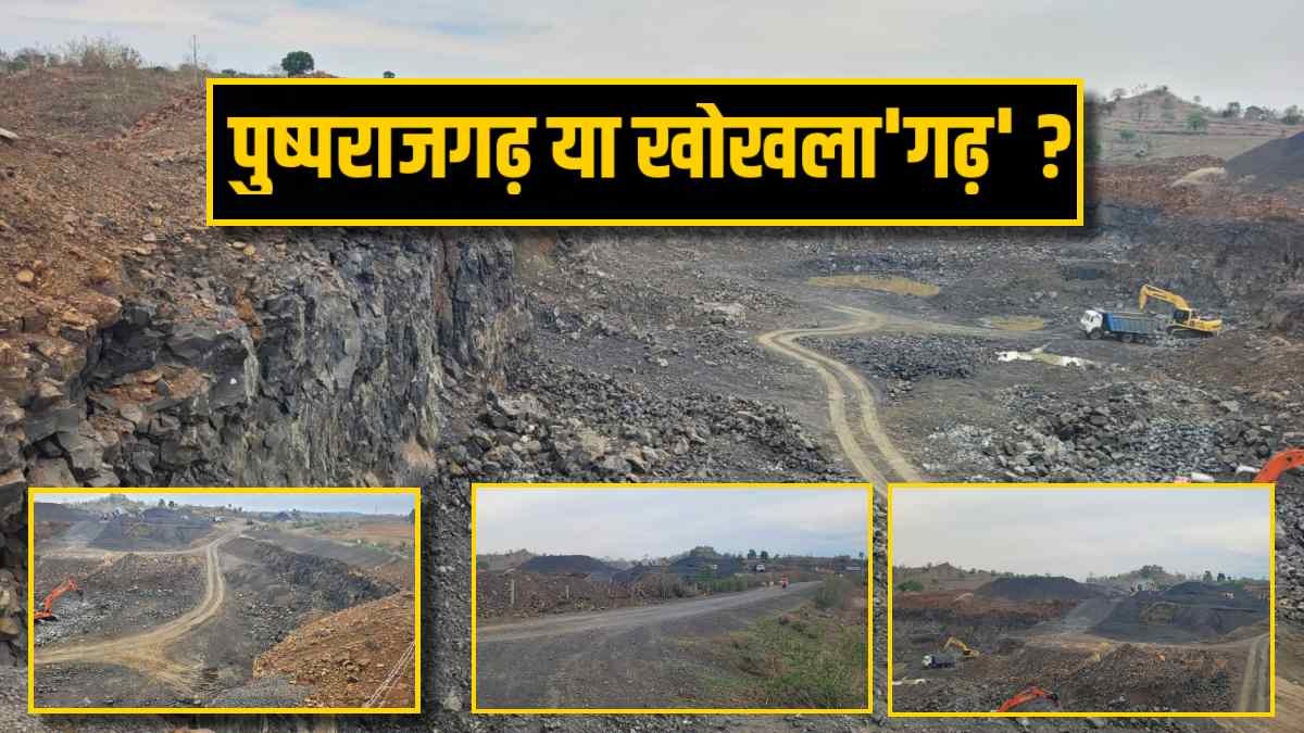 पुष्पराजगढ़ में अनकंट्रोल हुए क्रेशर संचालक: अफसरों की नाकामी से 10 की जगह 60 फीट अवैध खनन, नहीं करा पा रहे खनिज नियमों का पालन, आखिर माजरा क्या है साहब ?
