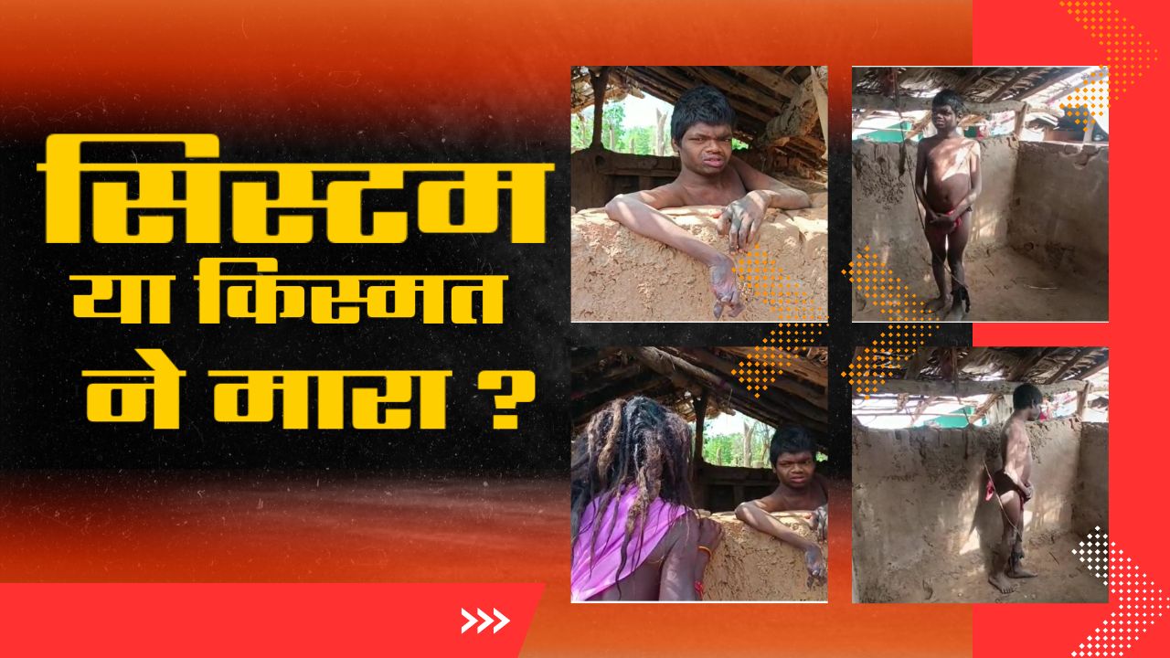 किस्मत या सिस्टम ने मारा ? भूंजिया जनजाति की दुर्दशा, 22 साल से पैरों पर बंधी ‘बीमारी’ की बेड़ियां, टूटी झोपड़ी में बीत रही जिंदगी, सरकार कौन सुनेगा बेबस की गुहार ?