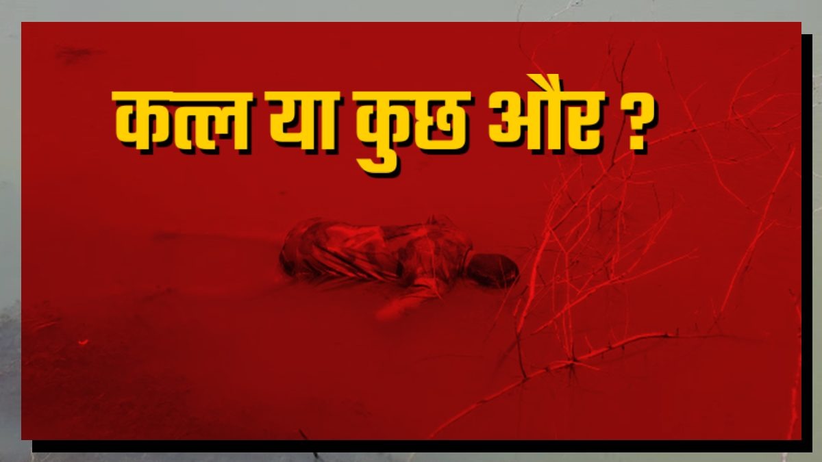 अनूपपुर में हत्या या कुछ और ? बारात गया था नाबालिग, नाले में मिली लाश, जानिए तहकीकात से कौन सा खुलेगा राज ?