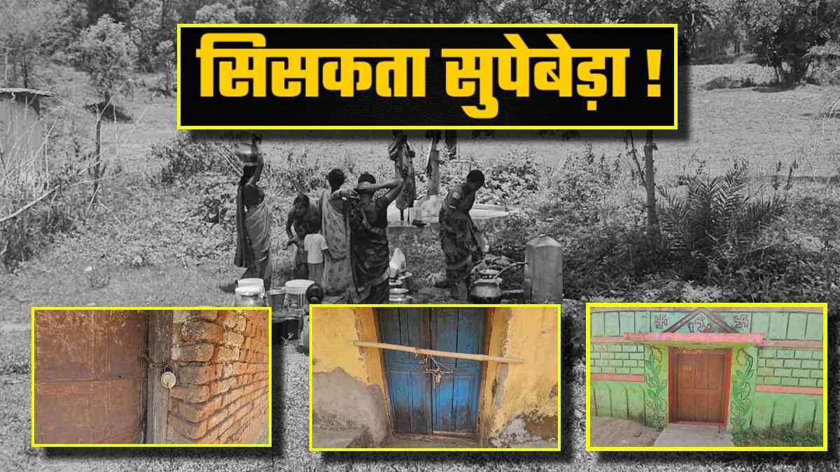 मंत्री जी..सिसक रहा सुपेबेड़ा: घरों में लटके ताले, भगवान भरोसे मरीज, साफ पानी नहीं, शादियां नहीं हो रही, सिस्टम के आंखों पर अनदेखी की पट्टी !