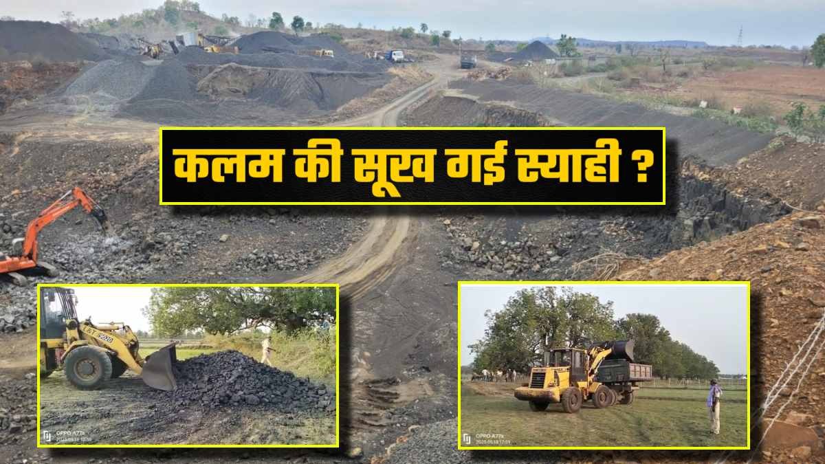 अनूपपुर में कहीं ‘एक्शन’ कहीं ‘माया’ ? कोल माफिया पर शिकंजा, 30 टन अवैध कोयला जब्त, पुष्पराजगढ़ में अवैध पत्थर खदानों की भरमार, यहां क्यों सूख गई सरकारी स्याही ?