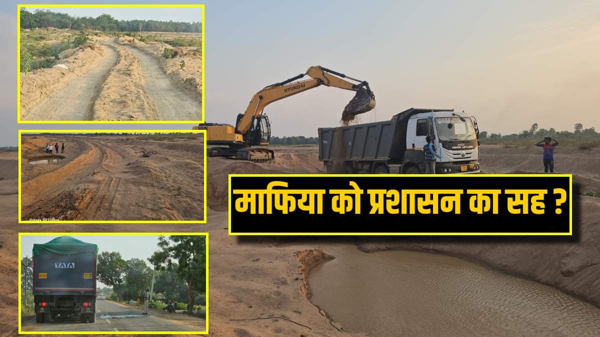 ये गरियाबंद है साहब: यहां नेता, माफिया और सिस्टम मिलकर चला रहे अवैध रेत खदान! राजस्व वाली खदानें बंद, सेटिंग वाले ने पकड़ी रफ्तार, पढ़िए रसूखदार का करप्शन फॉर्मूला