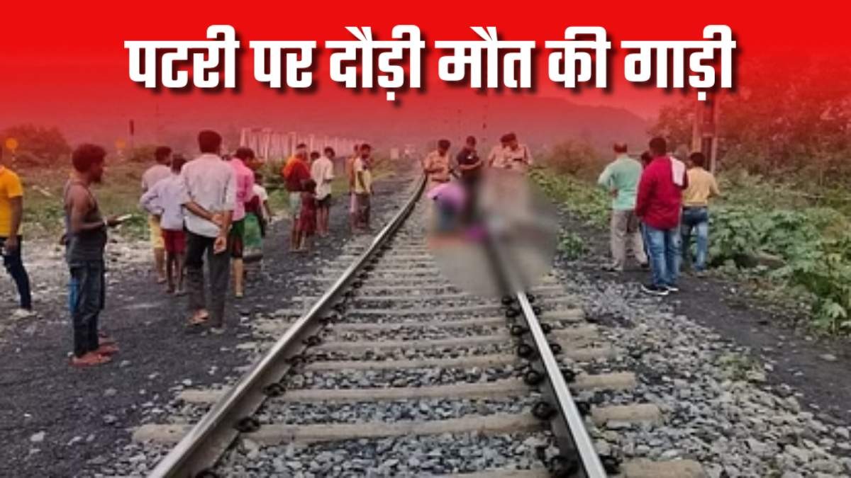 कैंसर से लड़ते-लड़ते हारी जिंदगी की जंग: बुजुर्ग ने मालगाड़ी से कटकर दी जान, जकड़ रखी थी बीमारी