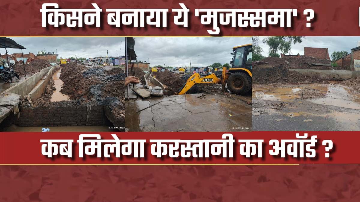 किसने बनाया ये ‘मुजस्समा’ ? किरगी पंचायत में गजब की इंजीनियरिंग, पक्की के साथ कच्ची नाली फ्री, उसी नाले में बह गया सरकारी पैसा, AC कमरे में कुर्सी तोड़ते रहे जिम्मेदार ?