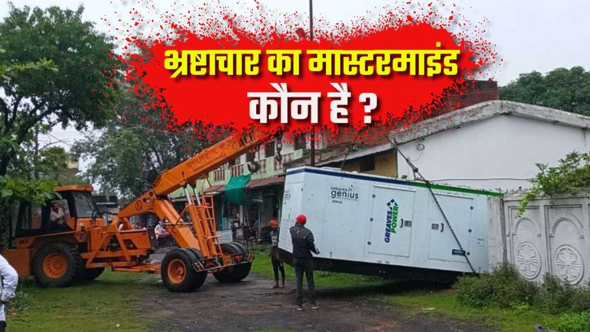 अनूपपुर में भ्रष्टाचार का मास्टरमाइंड कौन ? कांग्रेस नेता के घर से बरामद हुआ चोरी का जनरेटर, कीमत 47 लाख रुपये, पढ़िए दिलचस्प मामला