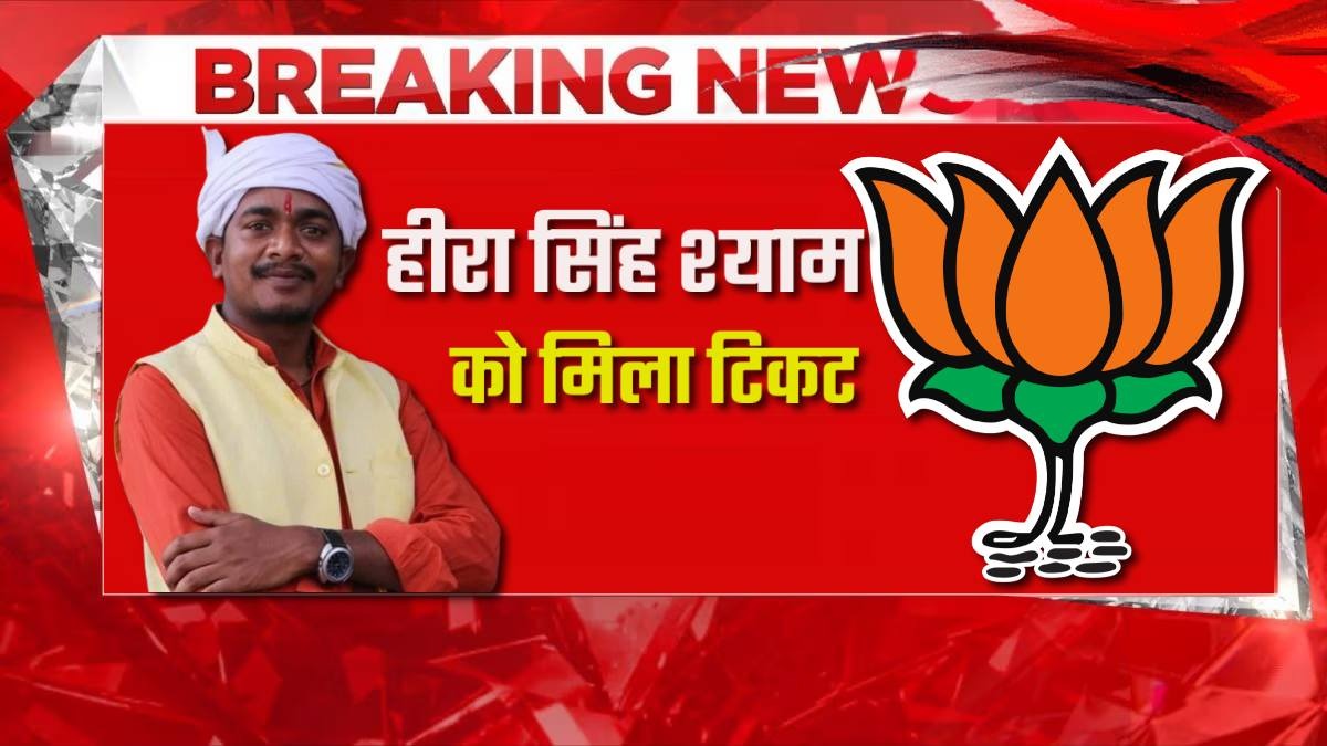 पुष्पराजगढ़ BREAKING: युवा चेहरा हीरा सिंह श्याम को मिला BJP से टिकट, सुदामा, नरेंद्र सिंह का पत्ता कट, देखिए लिस्ट