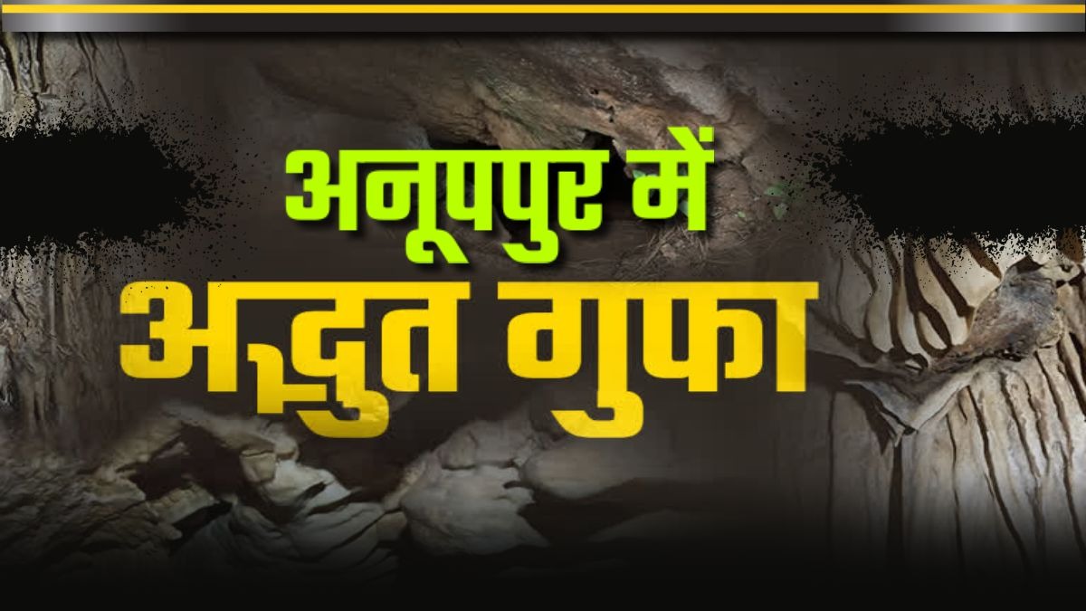 अनूपपुर में शिवलहरा की करामाती गुफाएं! पांडवों ने काटा था अज्ञातवास, गुफा की दीवारें सुनाती हैं पुरातन कहानियां